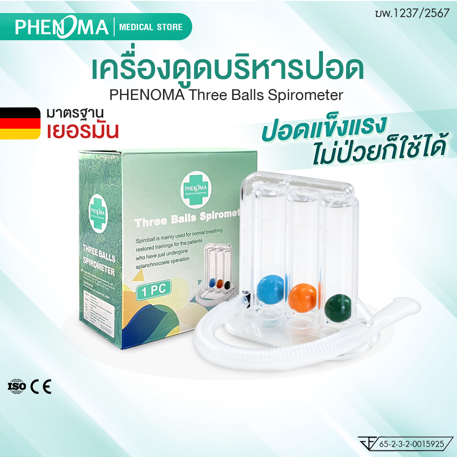 เครื่องดูดบริหารปอด PHENOMA มาตรฐานเยอรมัน อุปกรณ์บริหารปอด เพิ่มศักยภาพปอด_1